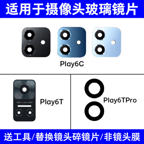 适用于荣耀Play6T Pro Play6C后摄像头镜片照相机玻璃镜面镜头盖