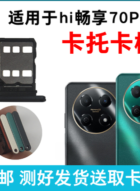 适用华为Hi畅享70Pro卡槽卡托 插卡卡拖 BAL-AN20手机sim卡座卡套