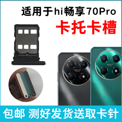 适用华为Hi畅享70Pro卡槽卡托 插卡卡拖 BAL-AN20手机sim卡座卡套
