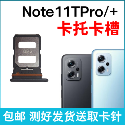 适用于红米Note11TPro卡槽卡托 Note11TPro+插卡卡拖 手机sim卡座