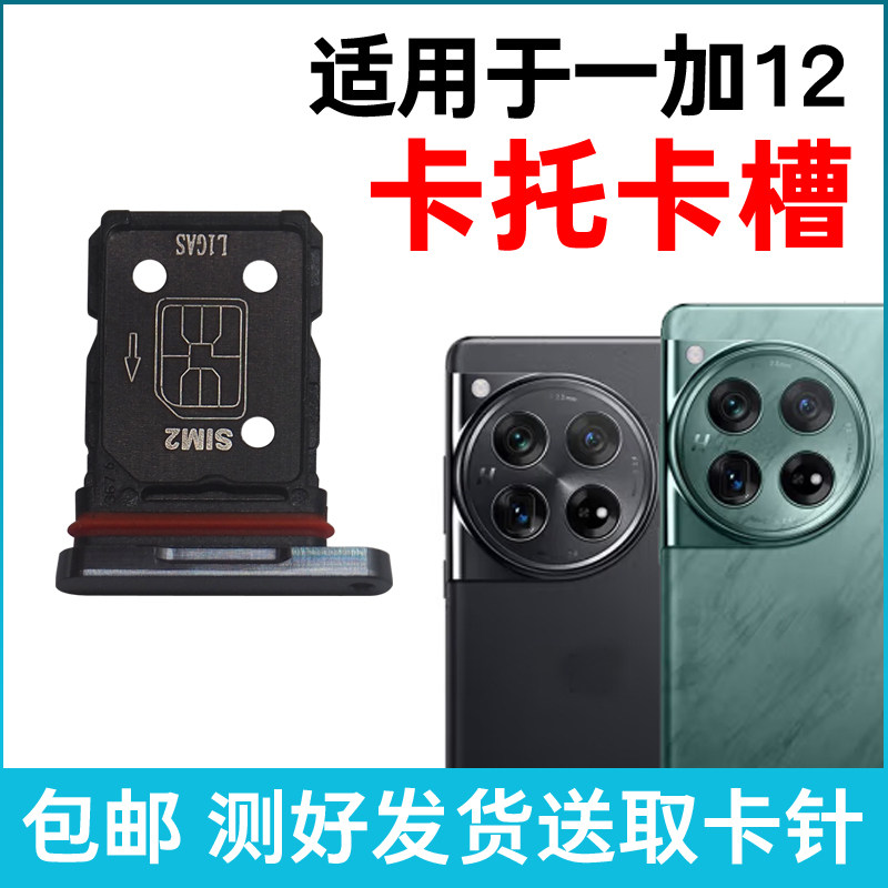 适用于OnePlus一加12卡槽卡托 1+12插卡卡拖 手机sim卡座卡套卡架