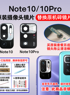 适用红米Note10 Note10Pro原装后摄像头镜片照相机玻璃镜面镜头盖