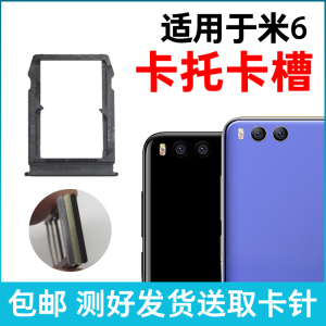 适用于小米6卡槽卡托 插卡卡拖 小米6手机sim卡座 电话卡套卡架