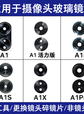 适用OPPO A1 A1X A1Pro原装镜面 A1i A1S A1活力版后置摄像头镜片