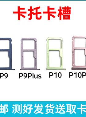 适用于华为P10 P10Plus卡托卡槽 P9 P9Plus 插卡卡拖 手机sim卡座