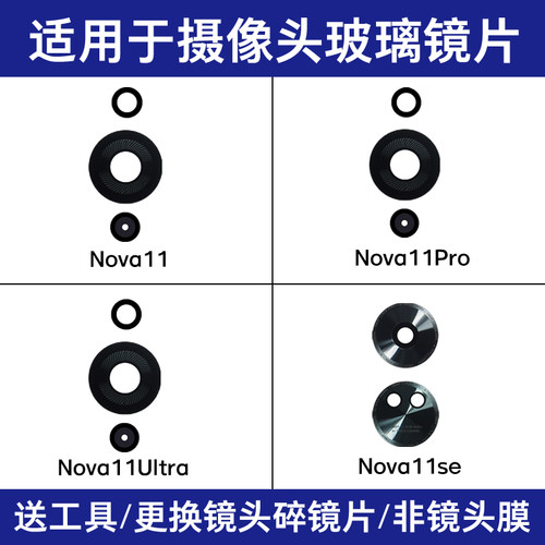 适用华为Nova11 Pro镜面 Nova11Ultra Nova11se后摄像头玻璃镜片