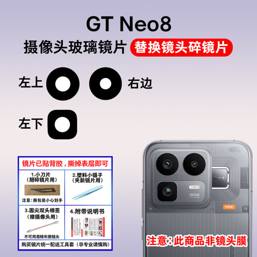 适用于真我GT Neo8后置摄像头玻璃镜片 手机照相机镜面 镜头盖