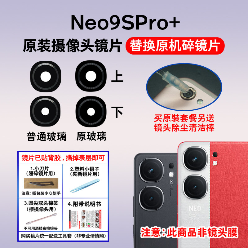 适用iQOO Neo9SPro+摄像头玻璃镜片手机后置照相机原装镜面镜头盖