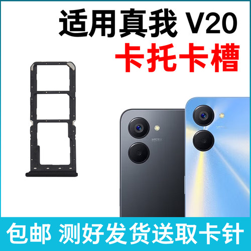 适用于realme真我V20卡槽卡托 插卡卡拖 V20手机sim卡座 卡套卡架