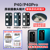 适用于华为P40 照相机镜头盖 P40Pro P40Pro原装 后摄像头玻璃镜片
