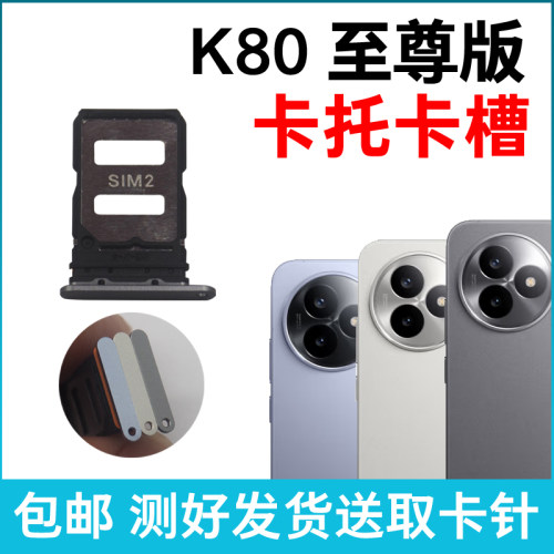 适用于红米K80至尊版卡槽卡托 插卡卡拖 手机sim卡座 卡套卡架