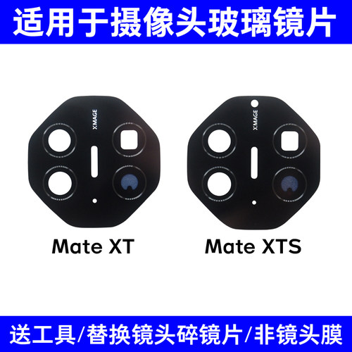 适用于华为Mate XT后置摄像头镜片MateXTS三折叠手机原装玻璃镜面