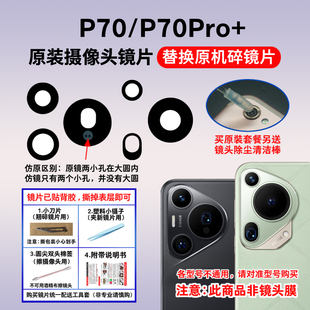 Pura70Pro 玻璃鏡面P70Ultra鏡頭蓋 后攝像頭鏡片 適用華為P70原裝