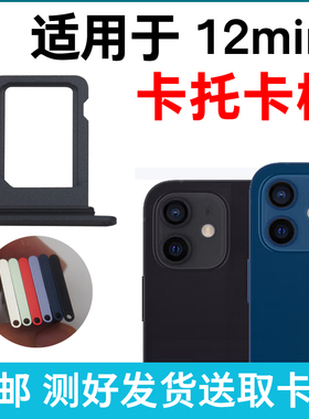 适用于苹果12mini卡槽卡托 iPhone 12mini 插卡卡拖 手机sim卡座