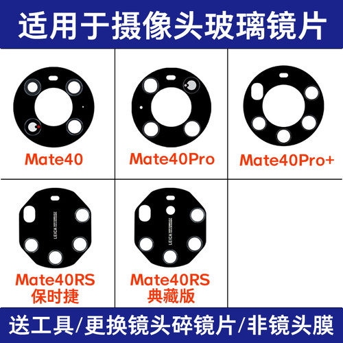 适用华为Mate40 40Pro 40Pro+ Mate40RS保时捷版后摄像头玻璃镜片