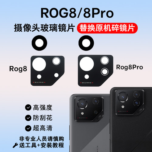适用于华硕ROG8后置摄像头玻璃镜片 Rog8Pro手机照相机镜面镜头盖