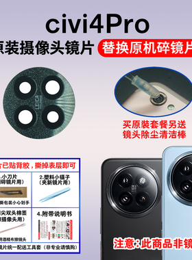 适用于小米civi4Pro原装后摄像头玻璃镜片 手机照相机镜面镜头盖