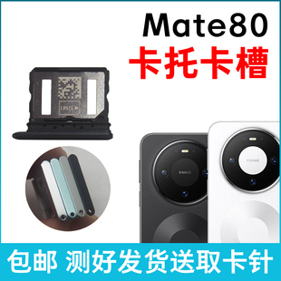 适用于华为Mate80卡槽卡托 插卡卡拖 手机sim卡座 卡套卡架