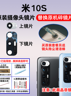 适用于原装小米10S后摄像头玻璃镜片 MI10S手机照相机原装镜头盖