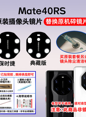 适用华为Mate40RS保时捷版原装后摄像头玻璃镜片典臧版镜面镜头盖