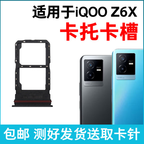 适用于vivo iQOO Z6X卡槽卡托  Z6X插卡卡拖 手机sim卡座卡套卡架