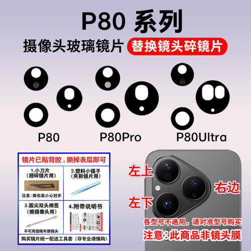 适用于华为Pura80镜片 P80Pro P80Ultra后摄像头玻璃 P80Pro+镜面