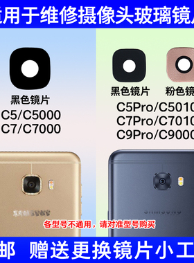 适用三星C5 C7 C9Pro后摄像头玻璃镜片 C7000 C5010照相机镜面盖