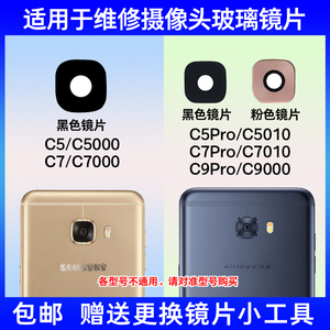 适用三星C5 C7 C9Pro后摄像头玻璃镜片 C7000 C5010照相机镜面盖