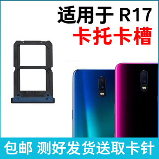 适用于OPPO R17卡槽卡托 R17插卡卡拖 r17手机sim卡座 卡套卡架