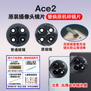 适用OnePlus 一加ACE2后摄像头玻璃镜片 手机相机原装镜面 镜头盖