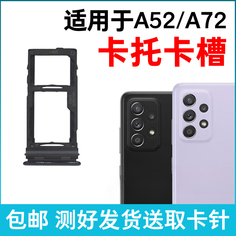 适用于三星A52卡托A72卡槽 A5260插卡卡拖 手机sim卡座 卡架 卡套