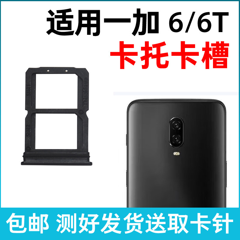 适用于OnePlu一加6卡槽卡托 1+6T插卡卡拖 手机sim卡座 卡套卡架