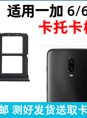 适用于OnePlu一加6卡槽卡托 1+6T插卡卡拖 手机sim卡座 卡套卡架