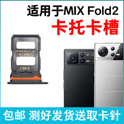适用于小米MIX Fold2卡槽卡托 插卡卡拖 mixfold2手机sim卡座卡套