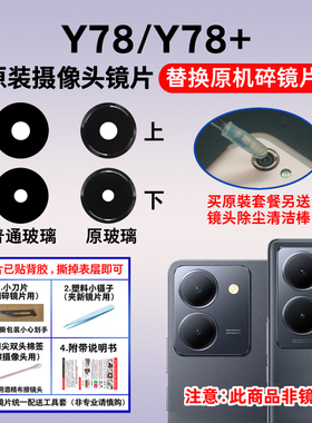 适用于vivo y78m Y78+原装后置摄像头镜片 照相机玻璃镜面 镜头盖
