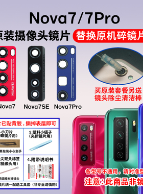 适用华为Nova7原装后摄像头玻璃镜片 Nova7Pro镜面 Nova7SE镜头盖