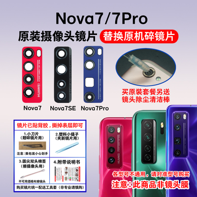 适用于Nova7后摄像头相机镜片