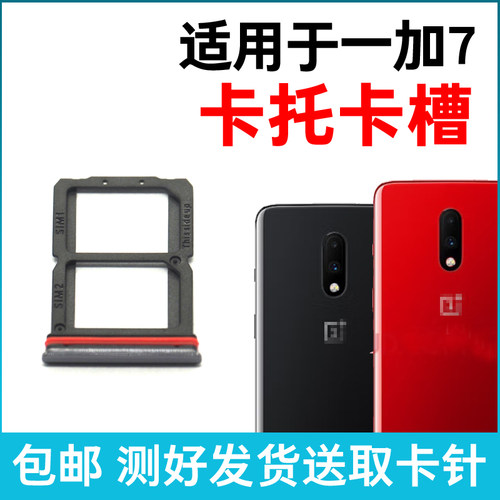 适用于OnePlus一加7卡槽卡托 插卡卡拖一加7手机sim卡座卡套卡架