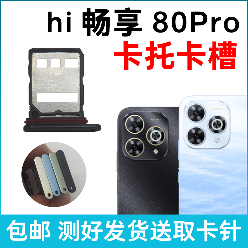 适用于华为hi畅享80Pro卡槽卡托 插卡卡拖 手机sim卡座 卡套卡架