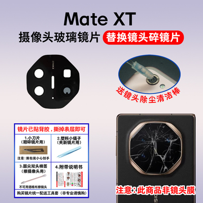 适用于华为Mate XT非凡大师后置摄像头镜片 更换照相机玻璃镜面