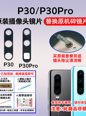 适用华为P30 P30Pro原装后摄像头玻璃镜片 手机照相机镜面 镜头盖