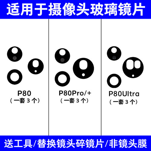 适用华为Pura80 P80Pro+后置摄像头镜片 P80Ultra玻璃镜面镜头盖