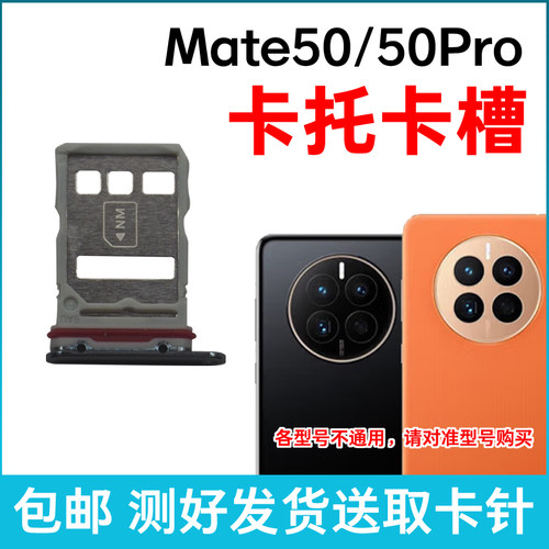 适用华为Mate50卡槽卡托 Mate50Pro插卡卡拖 Mate50E手机sim卡座
