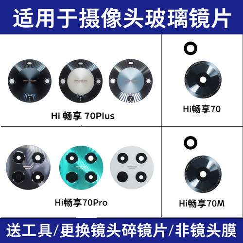 适用华为Hi 畅享70M 70Pro 70Plus后置摄像头镜片 照相机玻璃镜面