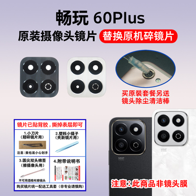 适用于荣耀畅玩60Plus原装摄像头镜片 后置照相机玻璃镜面 镜头盖