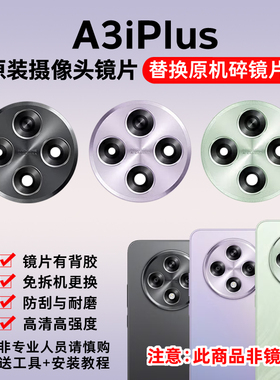 适用于OPPO A3iPlus原装后置摄像头镜片 照相机玻璃镜面 镜头盖