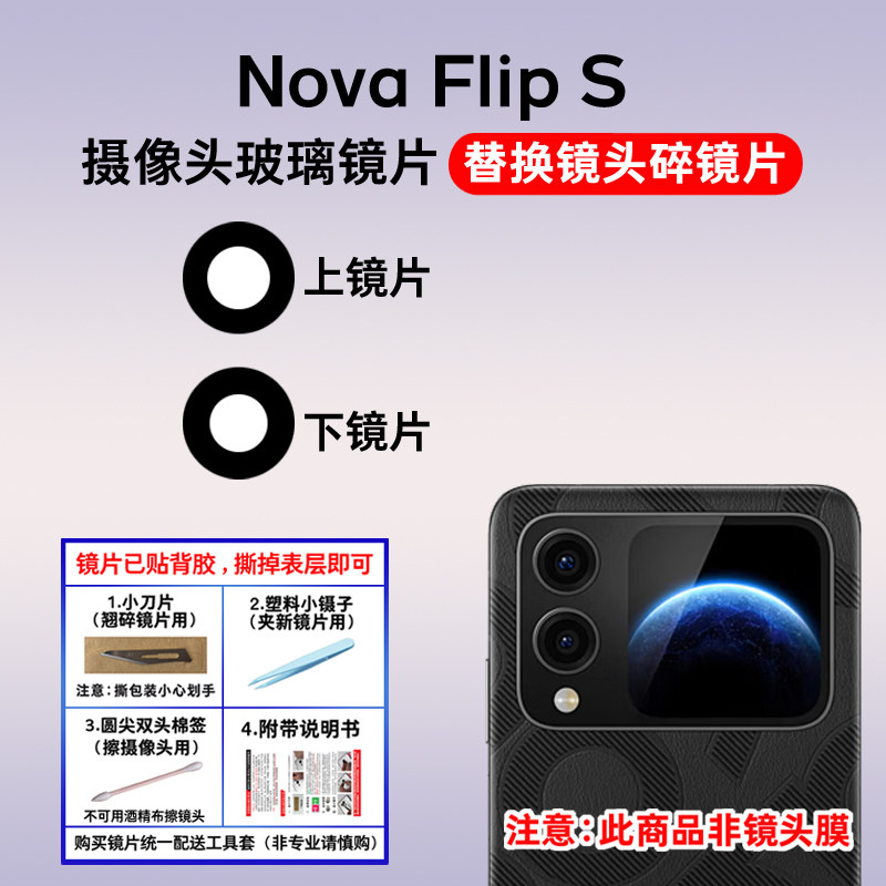 适用于华为Nova Flip S后置摄像头镜片 手机照相机玻璃镜面镜头盖