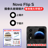 S后置摄像头镜片 适用于华为Nova Flip 手机照相机玻璃镜面镜头盖