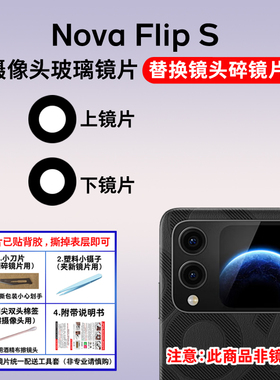 适用于华为Nova Flip S后置摄像头镜片 手机照相机玻璃镜面镜头盖