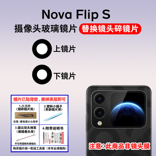 适用于华为Nova Flip S后置摄像头镜片 手机照相机玻璃镜面镜头盖